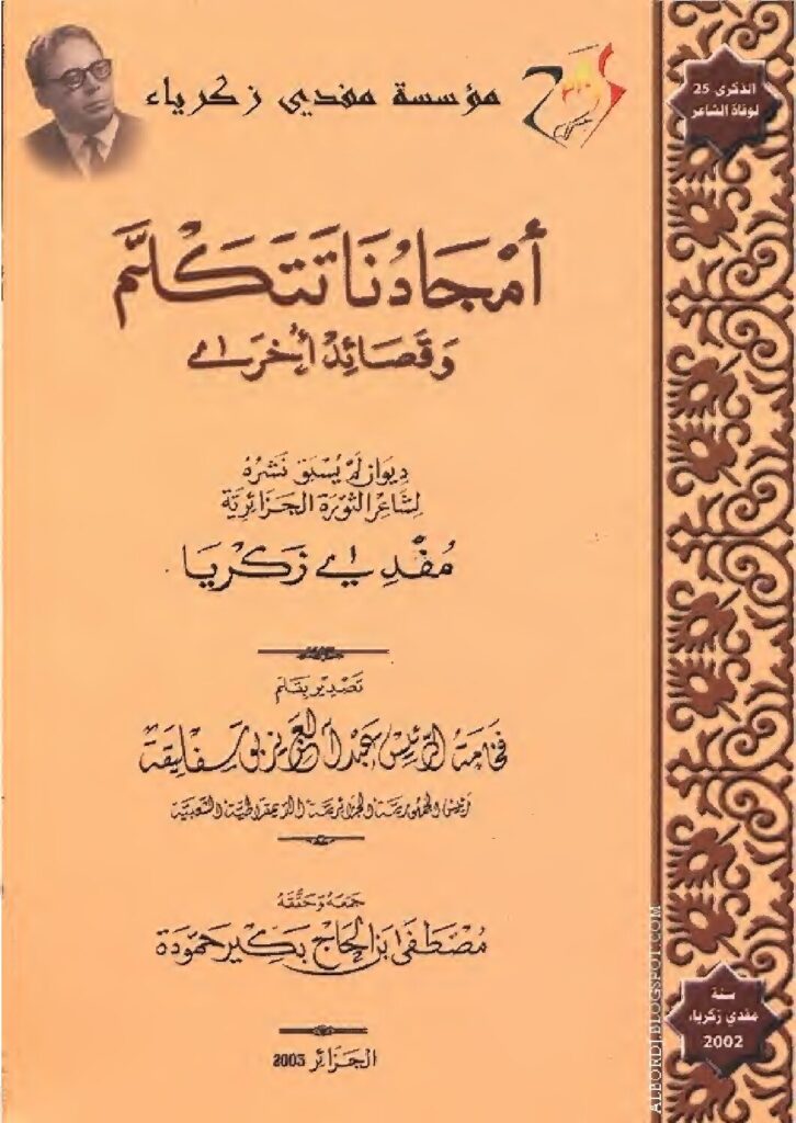 أمجادنا تتكلم و قصائد أخرى